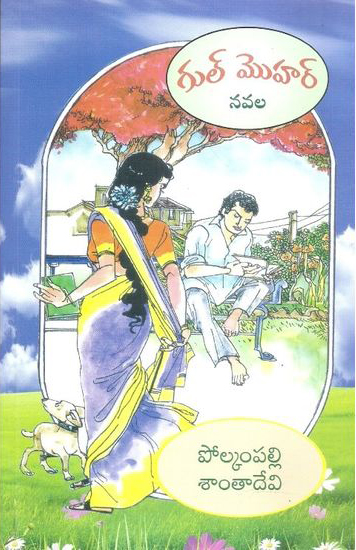 gul-mohar-telugu-novel-by-polkampalli-santa-devi-novels