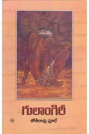 gulaamgiree-telugu-book-by-jyotirao-phule-translated-by-eluri-ramaiah