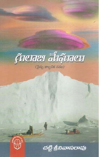 gulabi-meghalu-telugu-book-by-chatti-srinivasa-rao-science-kalpanika-navala