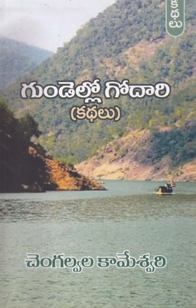 gundello-godari-telugu-book-by-chengalvala-kameswari