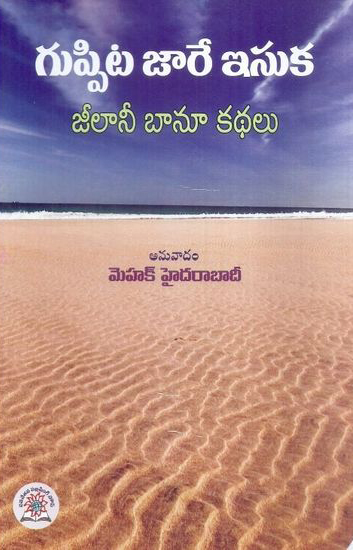 guppita-jaare-isuka-jeelaanee-banu-kathalu-telugu-book-by-mehak-hydarabadee