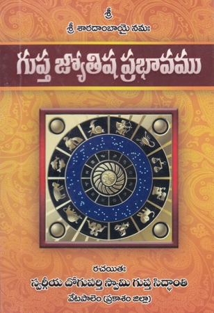 gupta-jyotisha-prabhavamu-telugu-book-by-doguparthy-swamy-gupta-siddanti