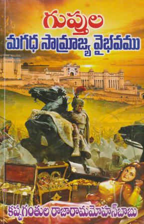 guptula-magadha-samrajya-vaibhavam-telugu-book-by-kappagantula-rajarama-mohanbabu