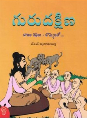 guru-dakshina-balala-kathalu-bommalato-telugu-book-by-n-v-r-satyanarayana-murthy