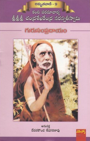 gurusampradayam-telugu-book-by-devarakonda-seshagiri-rao-amrutavani-9-kanchi-paramacharya-sri-sri-sri-chandrasekharendra-saraswatee-swamy