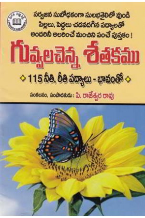 guvvalachenna-satakamu-telugu-book-by-p-rajeswara-rao