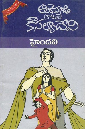 haindavi-telugu-book-by-arikepudi-koduri-kousalya-devi