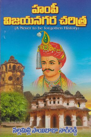 hampi-vijayanagara-charitra-telugu-book-by-nallamilli-saibaba-nagireddy