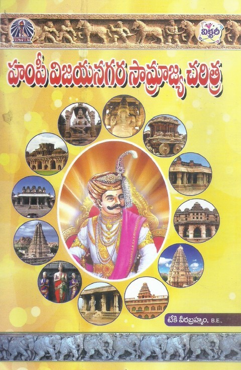 hampi-vijayanagara-samrajya-charitra-teki-veerabrahmam