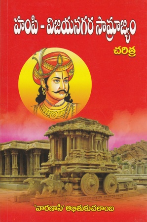 hampi-vijayanagara-samrajyam-telugu-book-by-varanasi-abhitukuchalamba