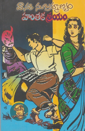 hantaka-trayam-telugu-book-by-dasari-subrahmanyam