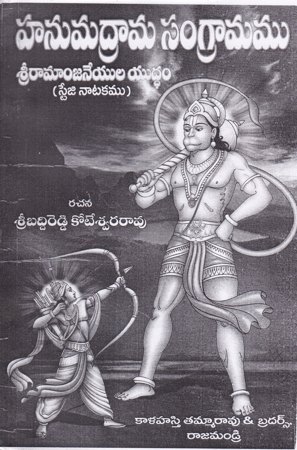 hanumadrama-sangramamu-sri-ramanjaneyula-yuddam-telugu-book-by-baddireddy-koteswara-rao