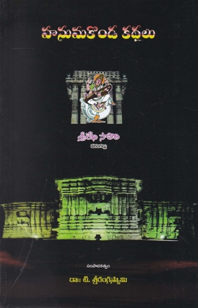 hanumakonda-kathalu-telugu-book-by-srilekha-sahithi-sampadakatvam-dr-t-sriranga-swamy