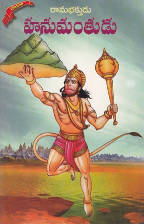 hanumantudu-telugu-book-by-r-karuna-rama-bhaktudu