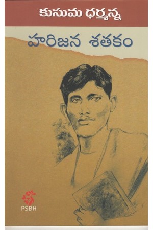 harijana-satakam-telugu-book-by-kusuma-dharmanna