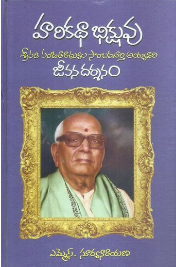 harikatha-bhikshuvu-హరికథా-భిక్షువు-telugu-book-by-m-s-surya-narayana