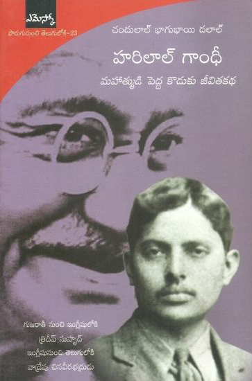 harilal-gandi-telugu-book-by-vadrevu-chinaveerabhdrudu-mahatmudi-pedda-koduku-jeevita-katha