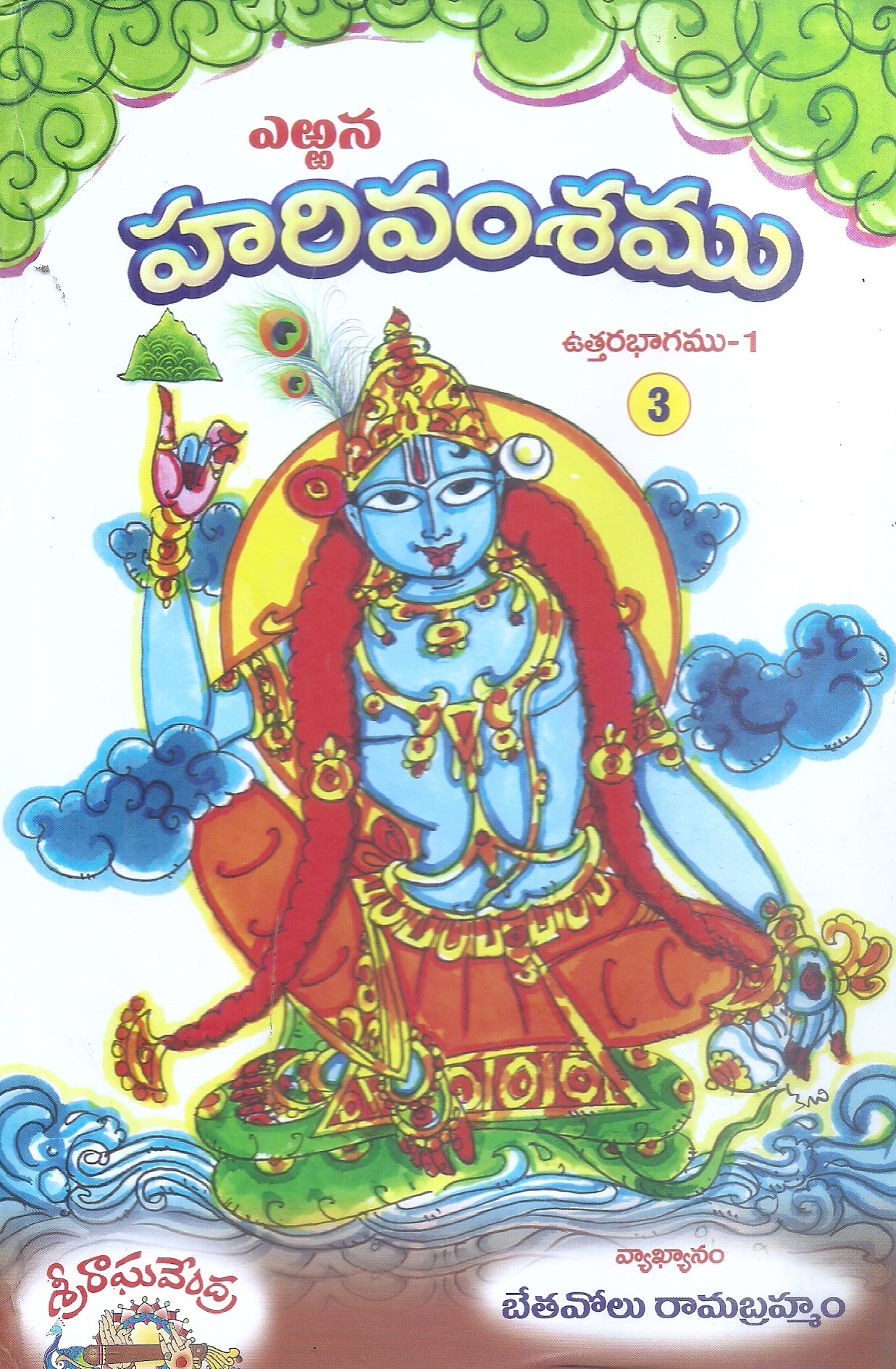 harivamsamu-uttarabhagamu-1-bethavolu-ramabrahmam