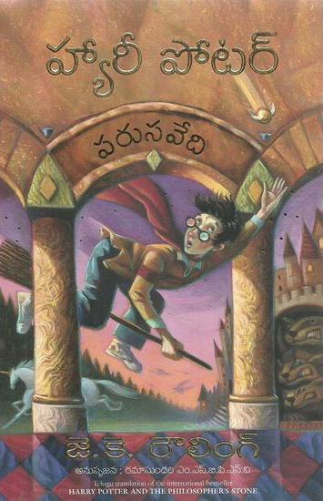 harry-potter-parusavedi-telugu-book-j-k-rowling-and-translated-by-ramasundari-the-philosphers-stone