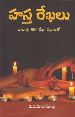 hasta-rekhalu-హస్త-రేఖలు-telugu-book-by-k-v-mohanram