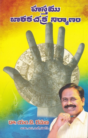 hastamu-jataka-chakra-nirmanam-telugu-book-by-dr-m-v-ramana