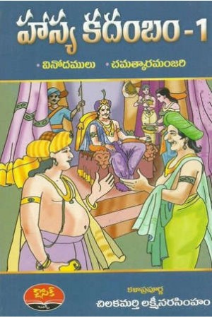 hasya-kadambam-1-telugu-book-by-chilakamarthy-lakshmi-narasimham