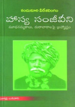 hasya-sanjeevani-telugu-book-by-kandukuri-veeresalingam-pantulu