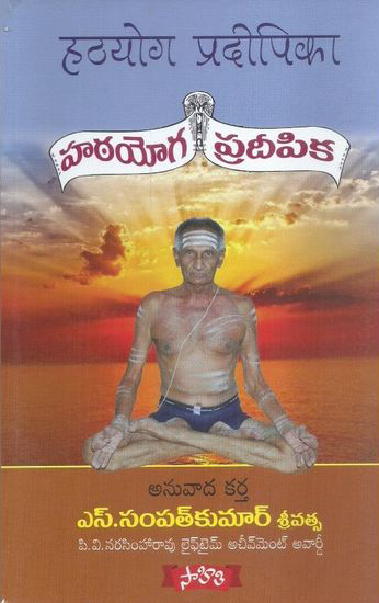 hatayoga-pradeepika-telugu-book-by-s-sampat-kumar