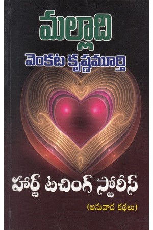 heart-touching-stories-telugu-book-by-malladi-venkata-krishnamurthy