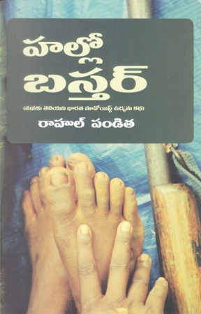 hello-bastar-telugu-book-by-rahul-pandita