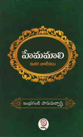 hemamaali-itara-natikalu-telugu-book-by-indraganti-hanumath-sastry