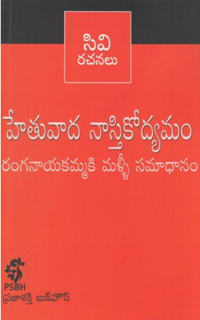 hetuvada-nastikodyamam-ranganayakammaki-malli-samadhanam-telugu-book-by-c-v
