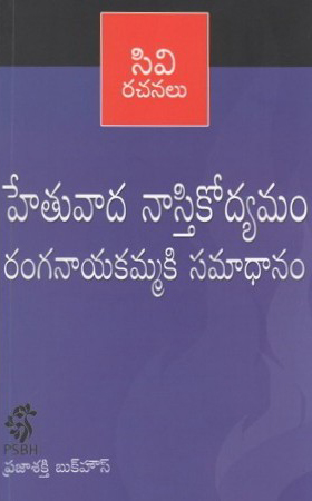 hetuvada-nastikodyamam-ranganayakammaki-samadhanam-telugu-book-by-c-v