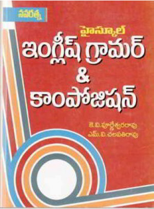 high-school-english-grammar-and-composition-telugu-book-by-k-v-purneswara-rao