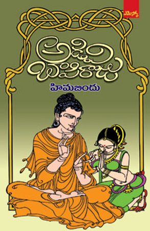 himabindu-హిమబిందు-telugu-novel-by-adivi-bapi-raju-novels