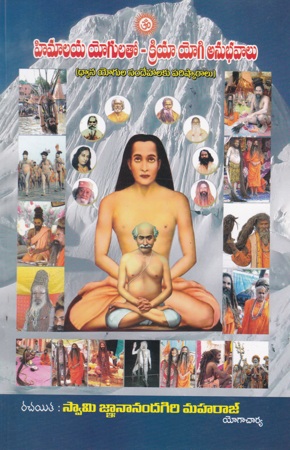 himalaya-yogulatho-kriya-yogi-anubhavalu-telugu-book-by-swamy-gnananandagiri-maharaj