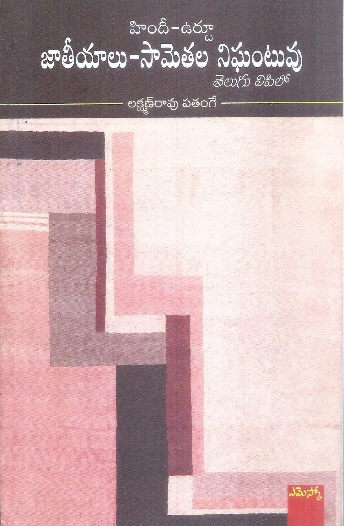 hindhi-urdu-jatiyalu-sametalu-nigantuvu-lakshmanrao-patange