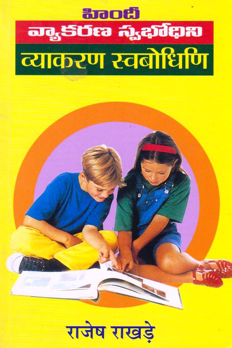vyakarana-swabhodhini