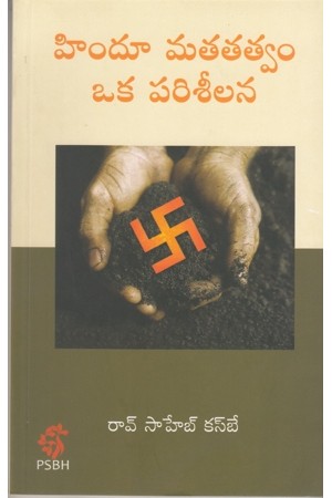 hindu-matatatwam-oka-pariseelana-telugu-book-by-rao-saheb-kasbe
