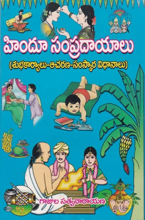 hindu-sampradayalu-telugu-book-by-gajula-satyanarayana