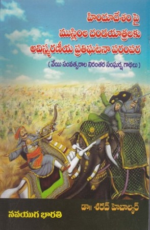 hindudesampai-muslimla-dandayatralaku-avismaraneeya-pratighatanaa-parampara-telugu-book-by-dr-sarad-hebalkar