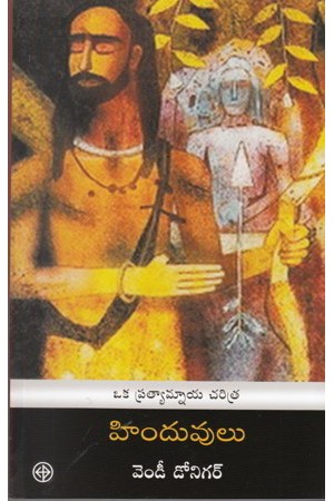 hinduvulu-telugu-book-by-wendy-doniger