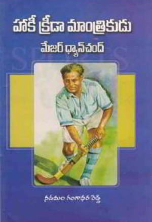 hockey-kreeda-mantrikudu-major-dhyanchand-telugu-book-by-nadamala-gangadhara-reddy-n-gangadhara-reddy