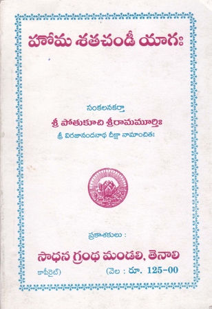 homa-satachandi-yagah-telugu-book-by-potukuchi-srirama-murthy