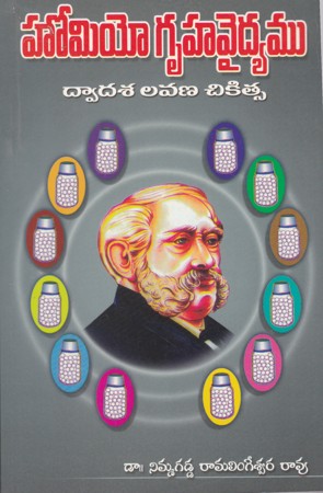 homeo-gruha-vaidyam-dwadasa-lavana-chikitsa-telugu-book-by-dr-nimmagadda-ramalingeswara-rao