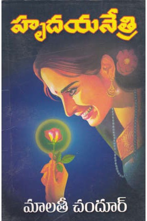 hrudayanetri-telugu-novel-by-malati-chandur-novels