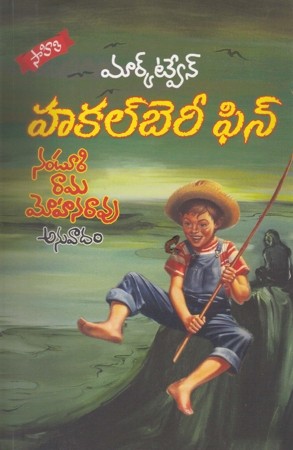 huckleberry-finn-telugu-book-by-nanduri-ramamohana-rao-mark-twane