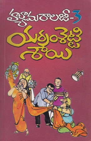 humorology-3-telugu-book-by-yerramsetti-sai