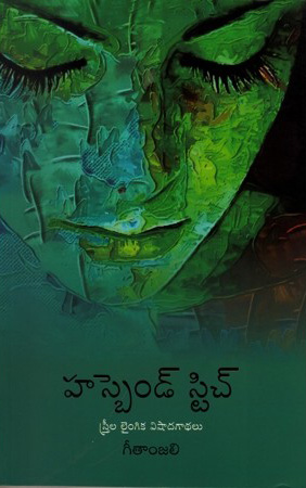 husband-stitch-telugu-book-by-geetanjali