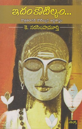 idam-koutilyam-telugu-book-by-k-narasimhamurthy